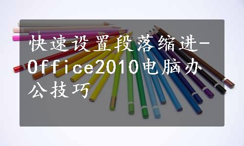 快速设置段落缩进-Office2010电脑办公技巧