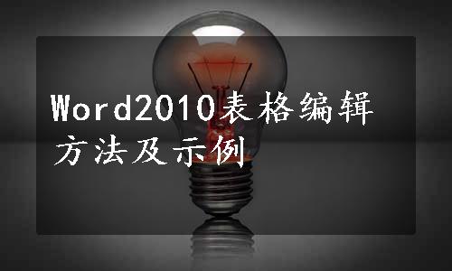 Word2010表格编辑方法及示例