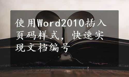 使用Word2010插入页码样式，快速实现文档编号