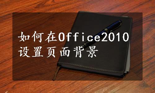 如何在Office2010设置页面背景