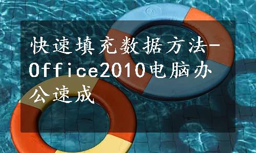 快速填充数据方法-Office2010电脑办公速成