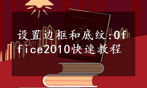 设置边框和底纹:Office2010快速教程