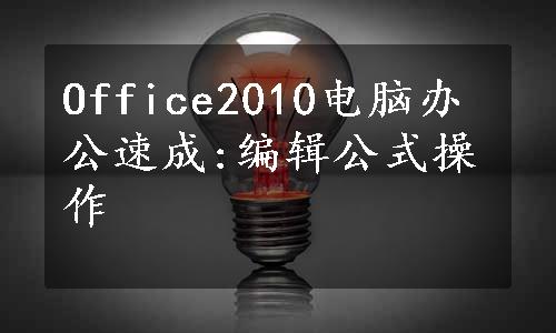 Office2010电脑办公速成:编辑公式操作