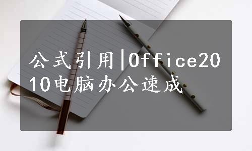 公式引用|Office2010电脑办公速成