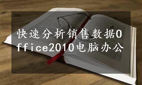 快速分析销售数据Office2010电脑办公