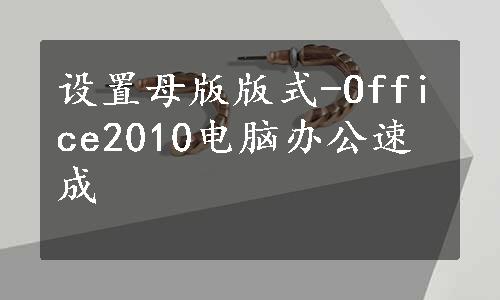 设置母版版式-Office2010电脑办公速成