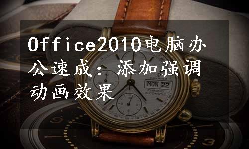 Office2010电脑办公速成：添加强调动画效果