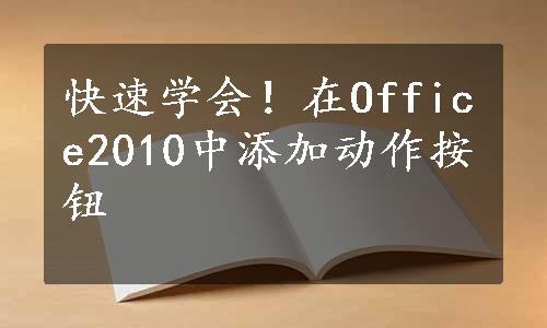 快速学会！在Office2010中添加动作按钮