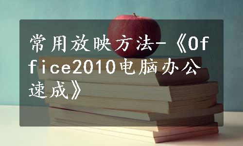 常用放映方法-《Office2010电脑办公速成》