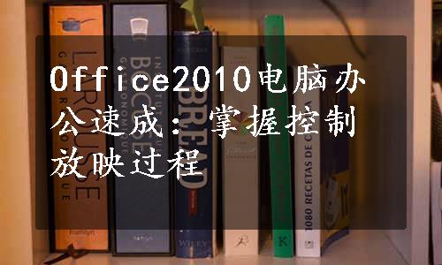 Office2010电脑办公速成：掌握控制放映过程