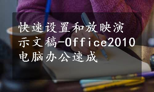 快速设置和放映演示文稿-Office2010电脑办公速成