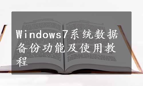 Windows7系统数据备份功能及使用教程