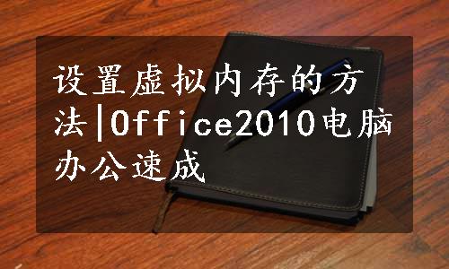 设置虚拟内存的方法|Office2010电脑办公速成