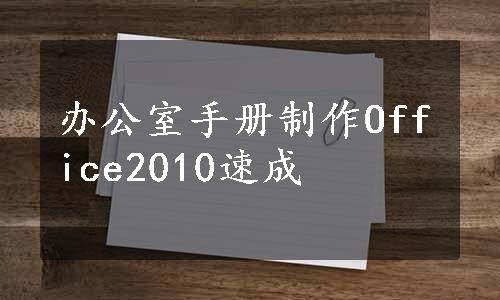 办公室手册制作Office2010速成