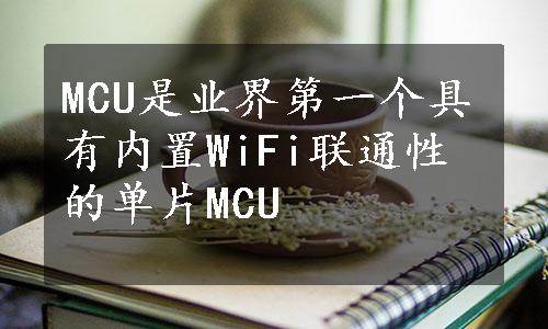 MCU是业界第一个具有内置WiFi联通性的单片MCU