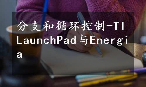 分支和循环控制-TILaunchPad与Energia