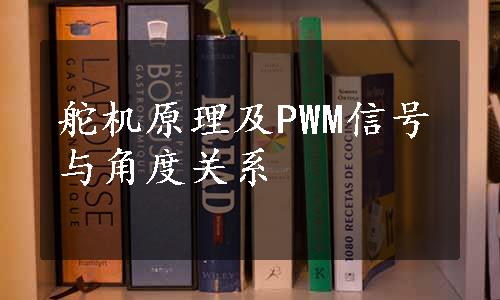 舵机原理及PWM信号与角度关系