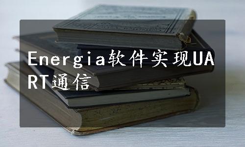 Energia软件实现UART通信