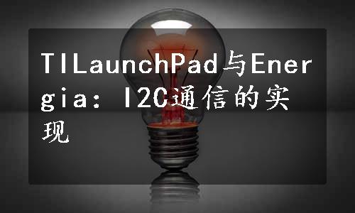 TILaunchPad与Energia：I2C通信的实现