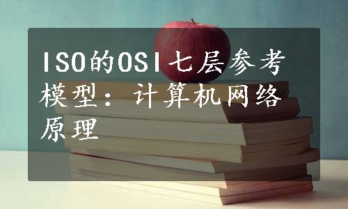 ISO的OSI七层参考模型：计算机网络原理