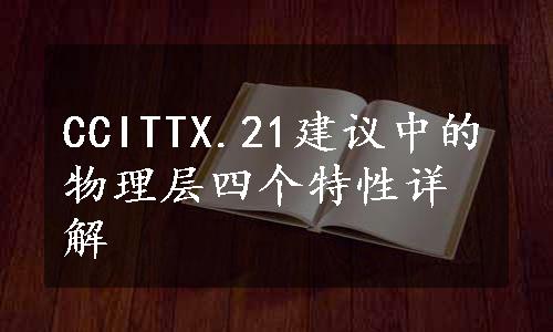 CCITTX.21建议中的物理层四个特性详解