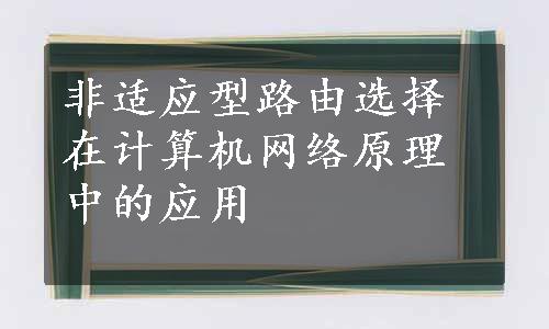 非适应型路由选择在计算机网络原理中的应用