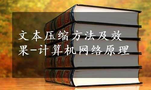 文本压缩方法及效果-计算机网络原理