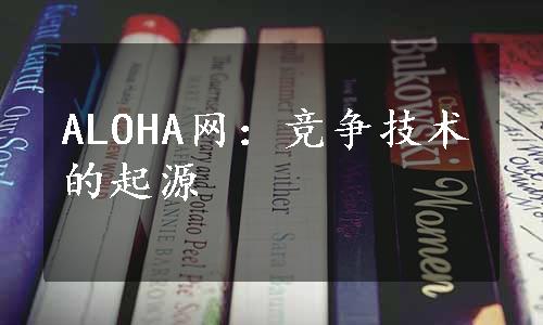 ALOHA网：竞争技术的起源