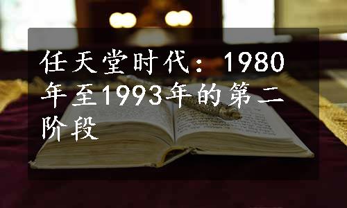 任天堂时代：1980年至1993年的第二阶段