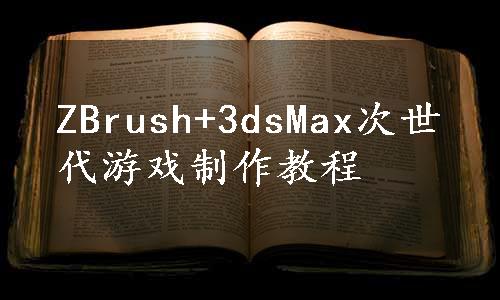 ZBrush+3dsMax次世代游戏制作教程