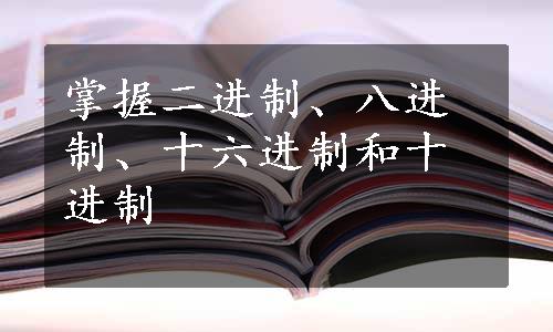 掌握二进制、八进制、十六进制和十进制