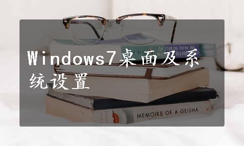 Windows7桌面及系统设置