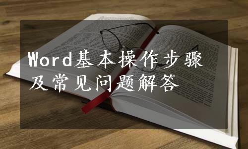 Word基本操作步骤及常见问题解答