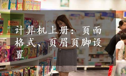 计算机上册：页面格式、页眉页脚设置