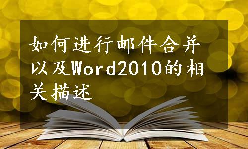 如何进行邮件合并以及Word2010的相关描述