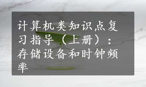 计算机类知识点复习指导（上册）：存储设备和时钟频率