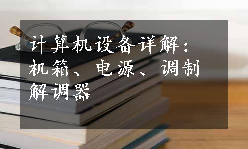 计算机设备详解：机箱、电源、调制解调器