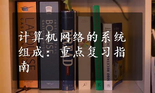 计算机网络的系统组成：重点复习指南