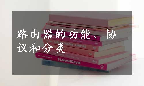 路由器的功能、协议和分类