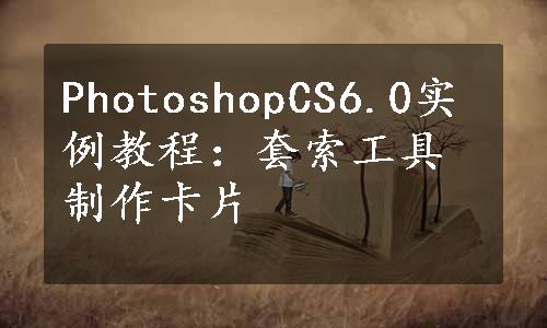 PhotoshopCS6.0实例教程：套索工具制作卡片