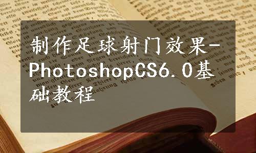 制作足球射门效果-PhotoshopCS6.0基础教程