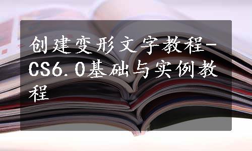 创建变形文字教程-CS6.0基础与实例教程