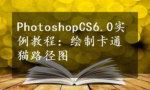 PhotoshopCS6.0实例教程：绘制卡通猫路径图