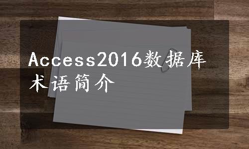 Access2016数据库术语简介