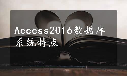 Access2016数据库系统特点