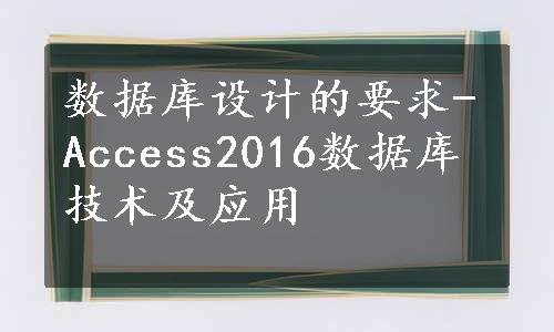 数据库设计的要求-Access2016数据库技术及应用