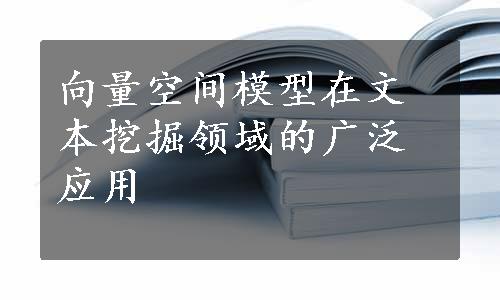 向量空间模型在文本挖掘领域的广泛应用