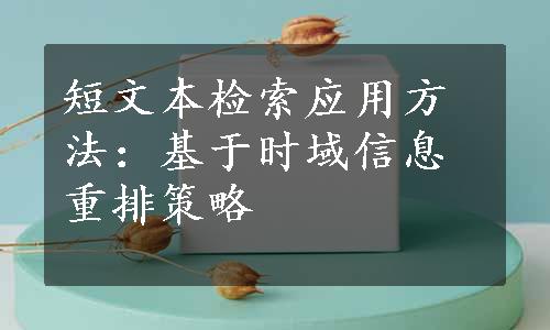 短文本检索应用方法：基于时域信息重排策略