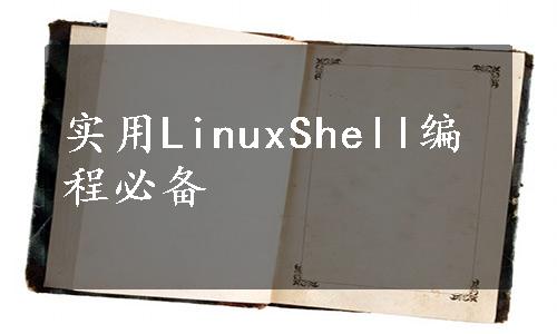 实用LinuxShell编程必备