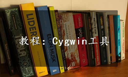 教程：Cygwin工具